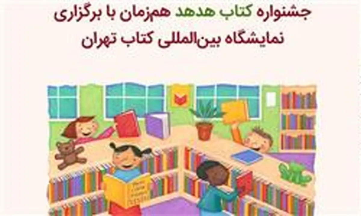 جشنواره کتاب هدهد هم‌زمان با سی‌امین نمایشگاه بین‌المللی کتاب
