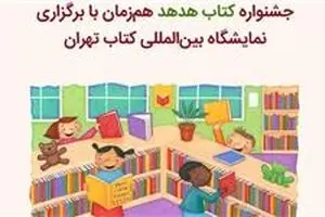 جشنواره کتاب هدهد هم‌زمان با سی‌امین نمایشگاه بین‌المللی کتاب