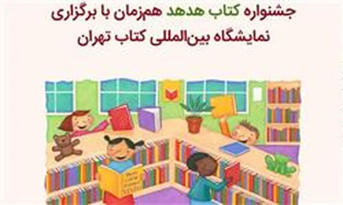 جشنواره کتاب هدهد هم‌زمان با سی‌امین نمایشگاه بین‌المللی کتاب