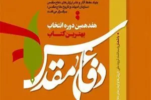 پاسداشت ثروت ملی؛ شعار بهترین کتاب دفاع مقدس/ برگزاری نشست‌های تحلیلی ادبیات دفاع مقدس در نمایشگاه کتاب