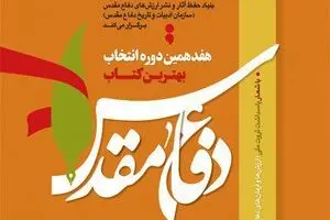 پاسداشت ثروت ملی؛ شعار بهترین کتاب دفاع مقدس/ برگزاری نشست‌های تحلیلی ادبیات دفاع مقدس در نمایشگاه کتاب