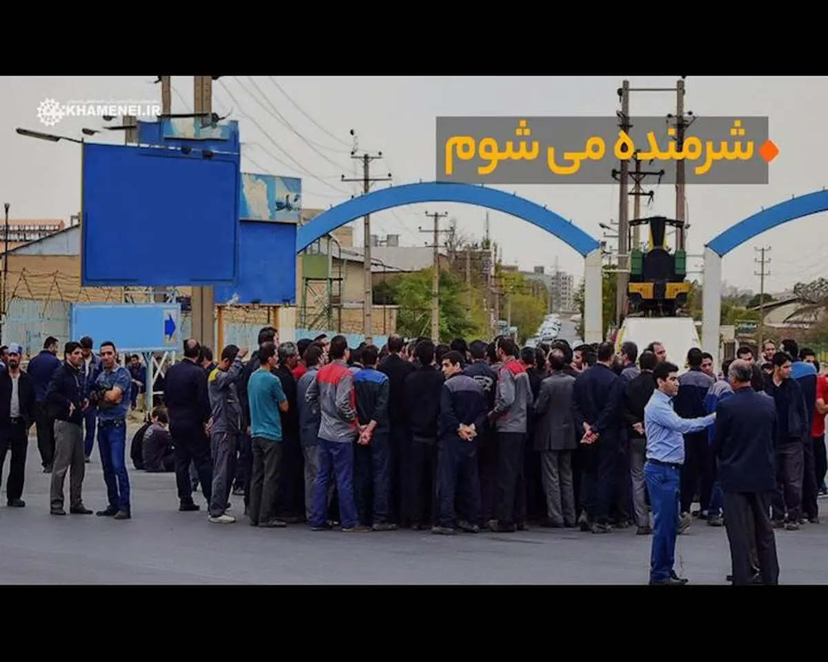 نماهنگ "شرمندگی از بیکاری"