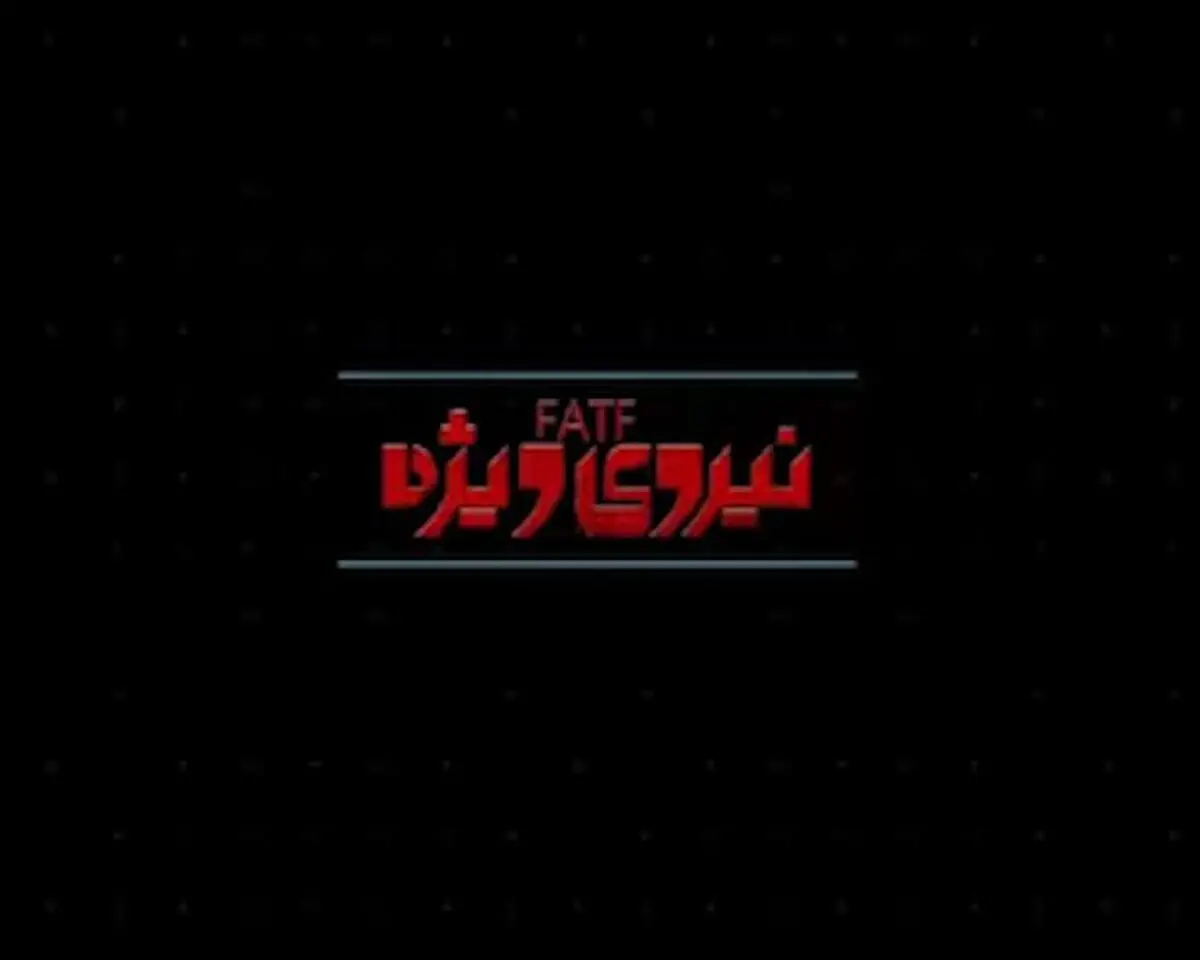 موشن گرافیک "نیروی ویژه"