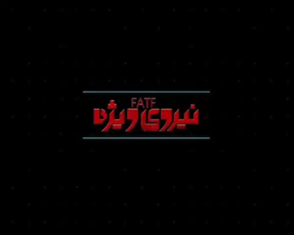 موشن گرافیک "نیروی ویژه"