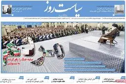 روزنامه‌های دوشنبه ۱۱ اردیبهشت ۹۶