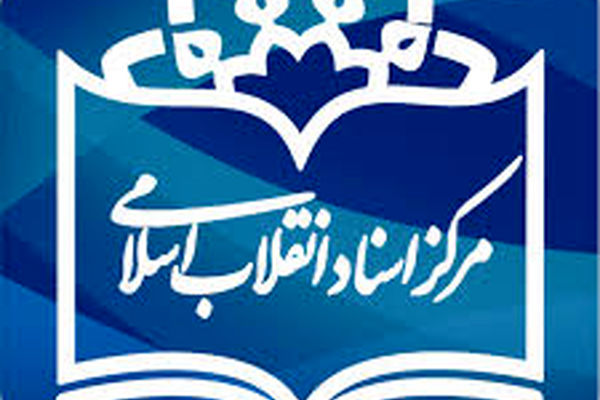 تخفیف ویژه مرکز اسناد انقلاب اسلامی به شهرستانی‌ها در نمایشگاه کتاب