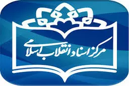 تخفیف ویژه مرکز اسناد انقلاب اسلامی به شهرستانی‌ها در نمایشگاه کتاب