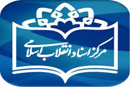 تخفیف ویژه مرکز اسناد انقلاب اسلامی به شهرستانی‌ها در نمایشگاه کتاب