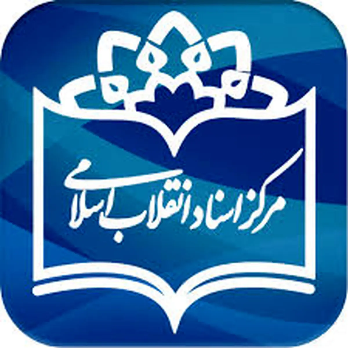 تخفیف ویژه مرکز اسناد انقلاب اسلامی به شهرستانی‌ها در نمایشگاه کتاب