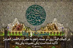 بصیرت و وفا