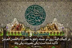 بصیرت و وفا