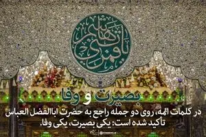 بصیرت و وفا