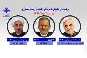 جهانگیری، روحانی، هاشمی‌طبا امروز در صدا و سیما با مردم سخن‌ می‌گویند