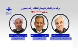 جهانگیری، روحانی، هاشمی‌طبا امروز در صدا و سیما با مردم سخن‌ می‌گویند