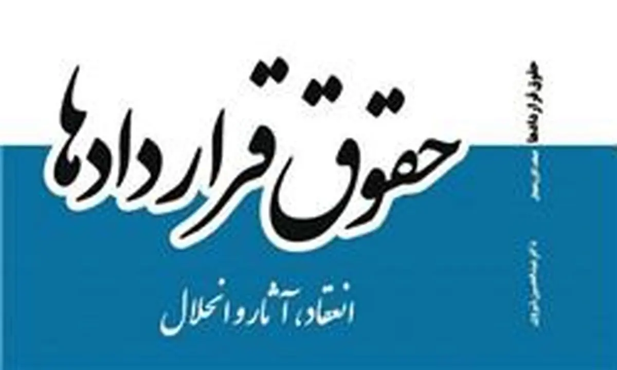 "حقوق قراردادها" دهمین اثر حقوقی عبدالحسین شیروی منتشر شد