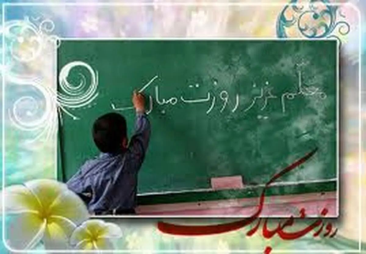 رضایت شغلی معلمان از مهم‌ترین شاخص‌های موفقیت آموزش و پرورش است