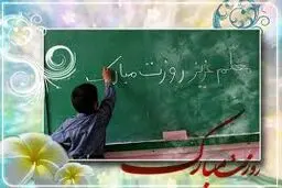 رضایت شغلی معلمان از مهم‌ترین شاخص‌های موفقیت آموزش و پرورش است