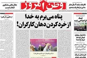 روزنامه‌های چهارشنبه ۱۳ اردیبهشت ۹۶