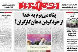 روزنامه‌های چهارشنبه ۱۳ اردیبهشت ۹۶