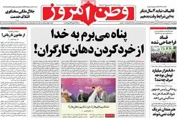روزنامه‌های چهارشنبه ۱۳ اردیبهشت ۹۶