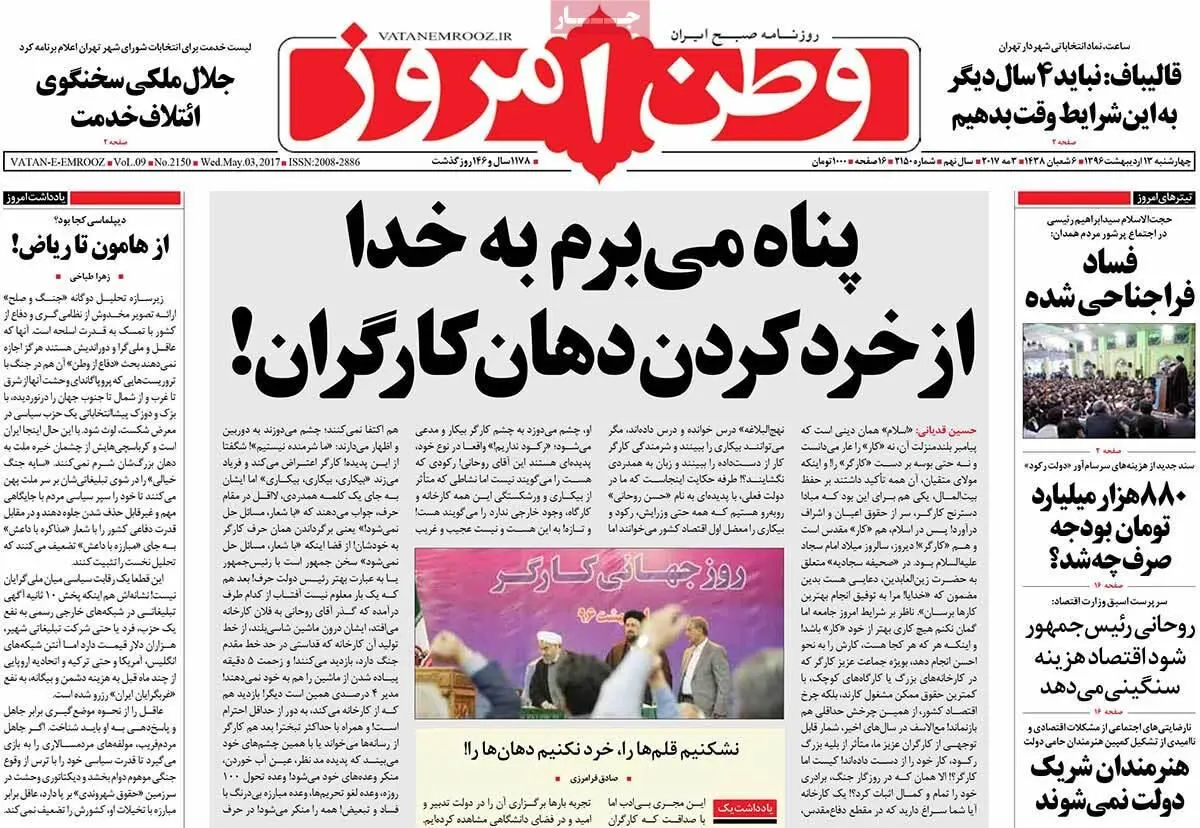 روزنامه‌های چهارشنبه ۱۳ اردیبهشت ۹۶