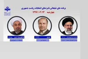 رئیسی، قالیباف و روحانی امروز از رسانه ملی با مردم سخن می‌گویند