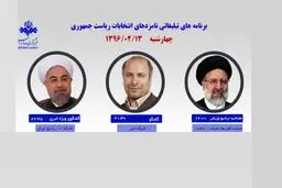 رئیسی، قالیباف و روحانی امروز از رسانه ملی با مردم سخن می‌گویند