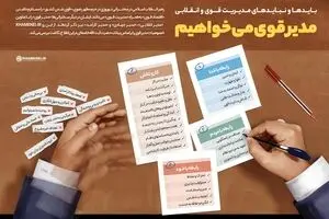 مدیر قوی می‌خواهیم