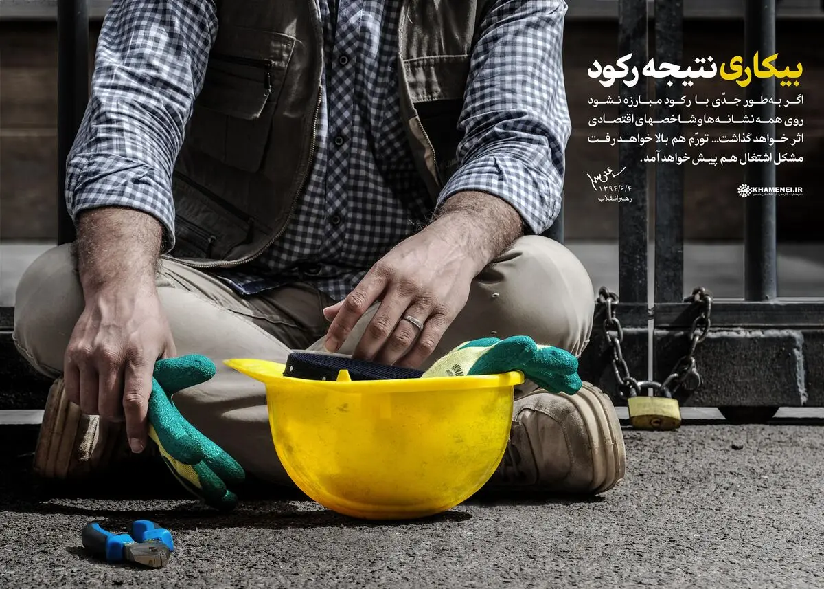 بیکاری؛ نتیجه رکود