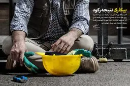 بیکاری؛ نتیجه رکود