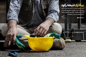 بیکاری؛ نتیجه رکود