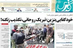 روزنامه‌های پنجشنبه ۱۴ اردیبهشت ۹۶