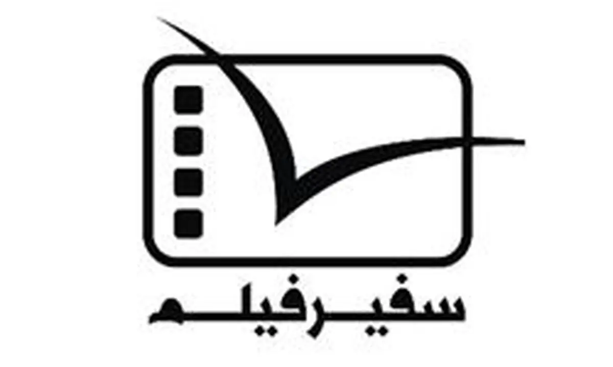 انعکاس صدای محرومان توسط مستند‌سازان "سفیر فیلم"