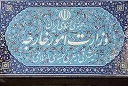 مشکلات تجارت بین‌الملل کشور بسیار فراتر از ساختار وزارت خارجه