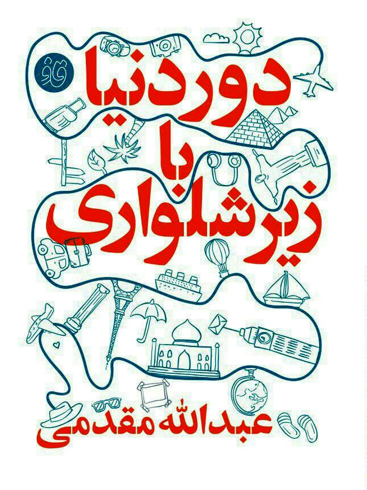 "دور دنیا با زیرشلواری" کتابی برای توصیف احوالات نقاط مختلف دنیا با زبانی شیرین