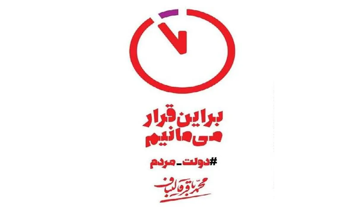 نماد ساعت "دولت مردم" رونمایی شد