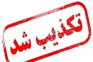خبر بازداشت مدیر معدن زغال سنگ آزاد شهر تکذیب شد