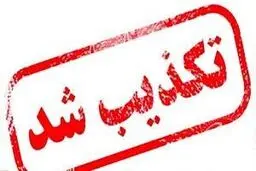 خبر بازداشت مدیر معدن زغال سنگ آزاد شهر تکذیب شد