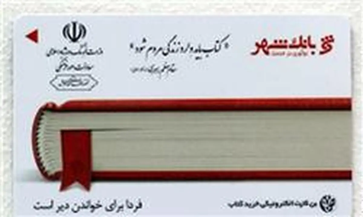 بن کارت خرید کتاب اهل قلم شارژ شد