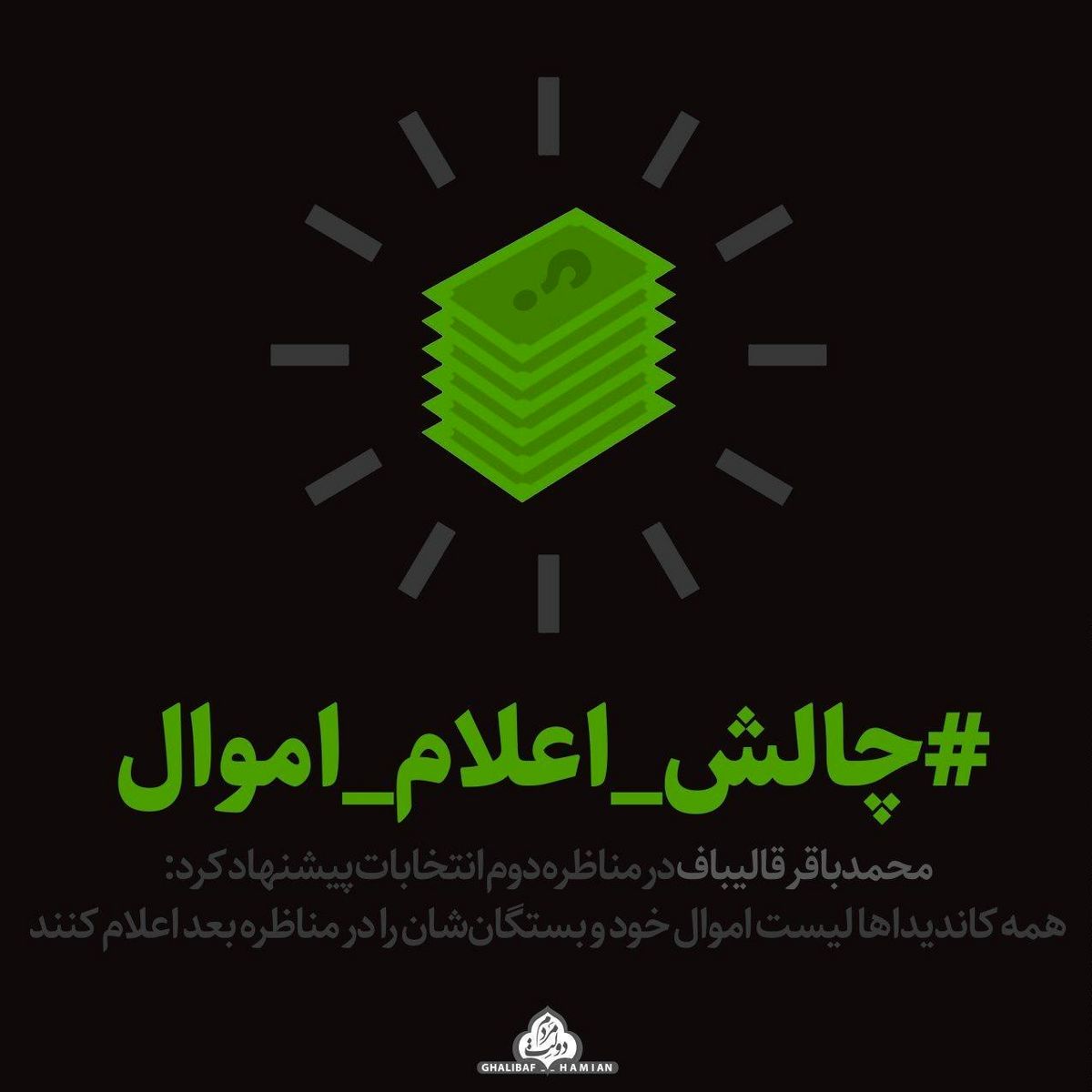کمپین "#چالش_اعلام_اموال" اعلام موجودیت کرد