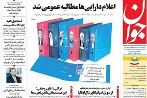 روزنامه‌های یکشنبه ۱۷ اردیبهشت ۹۶