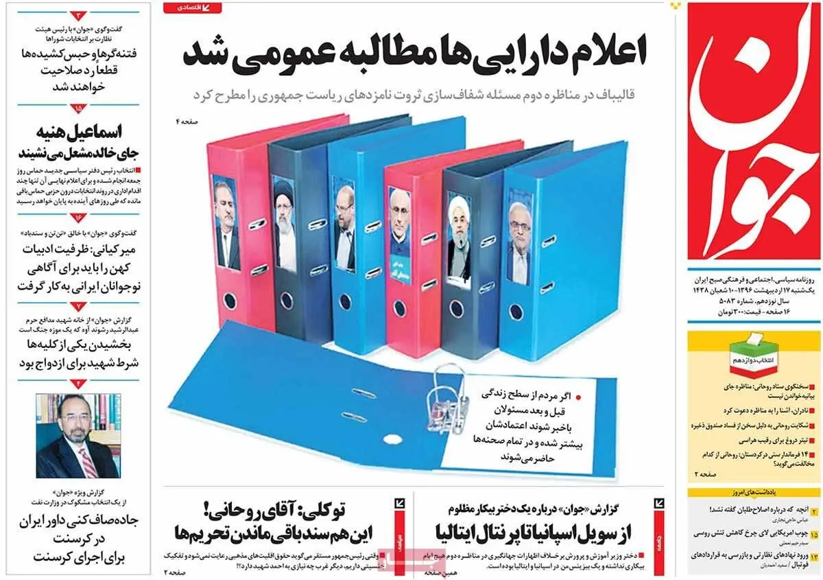 روزنامه‌های یکشنبه ۱۷ اردیبهشت ۹۶