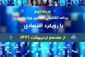 مرحله دوم برنامه انتخاباتی 