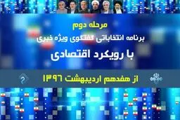 مرحله دوم برنامه انتخاباتی 