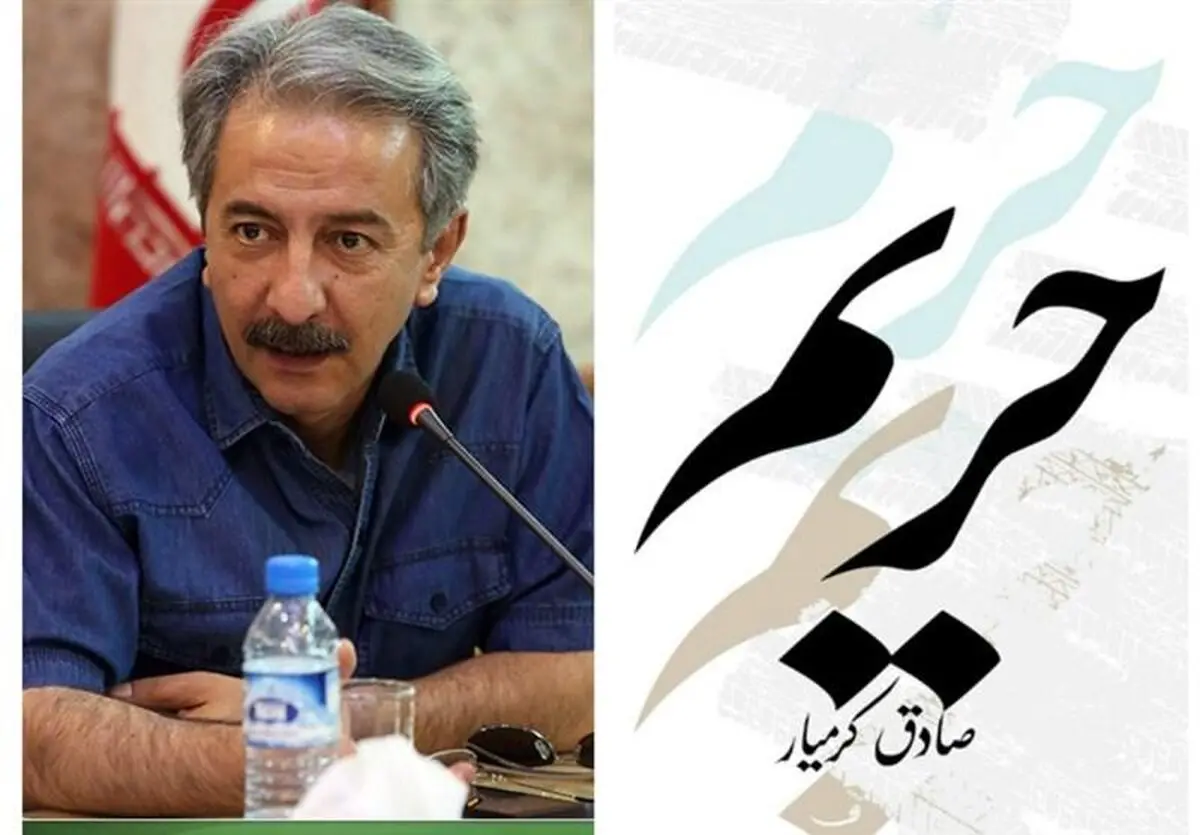 "حریم"؛ داستانی از دل اجتماع/ کتاب جدید کرمیار در نمایشگاه کتاب