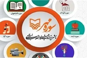 کتاب‌های پرفروش سوره مهر در نمایشگاه کتاب را بشناسید