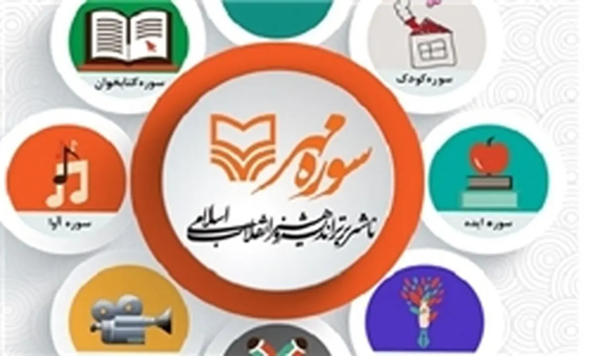 کتاب‌های پرفروش سوره مهر در نمایشگاه کتاب را بشناسید