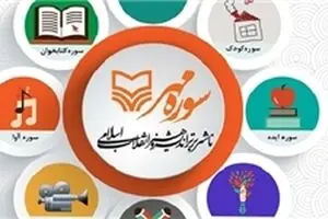 کتاب‌های پرفروش سوره مهر در نمایشگاه کتاب را بشناسید