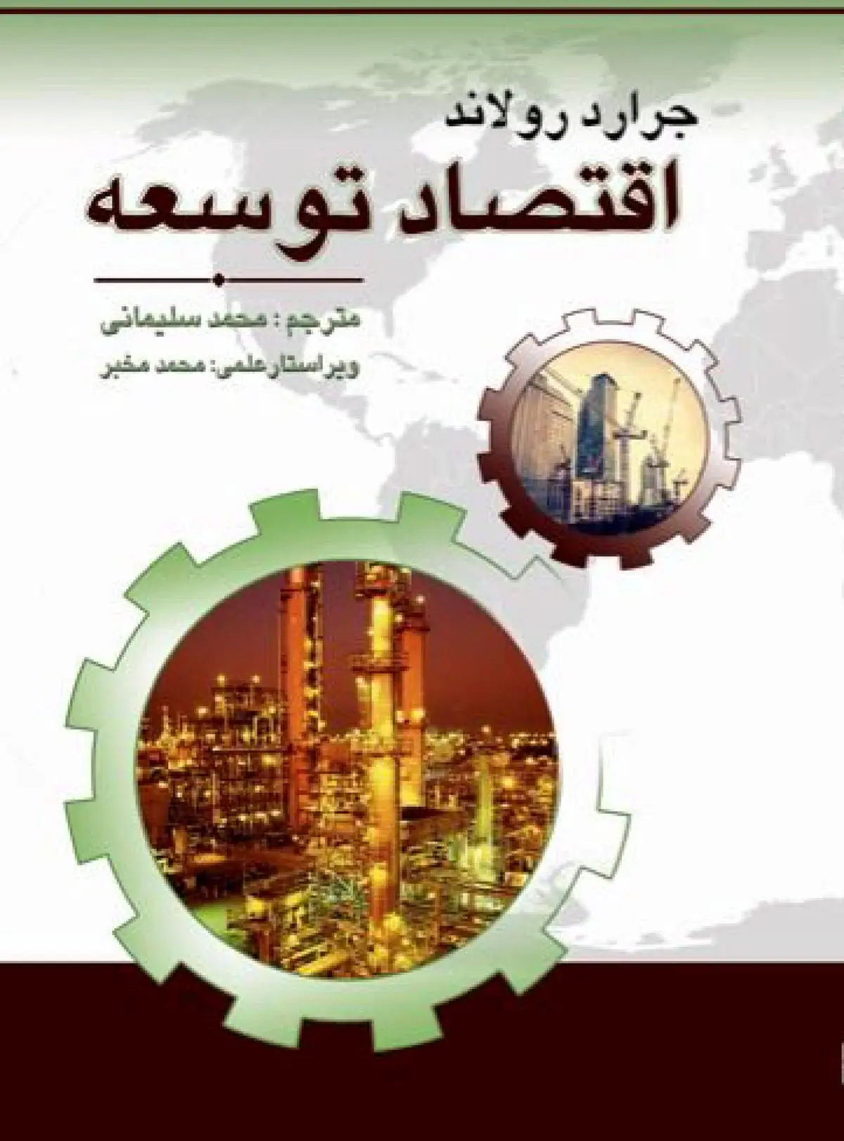 کتاب "اقتصاد توسعه" به نمایشگاه رسید