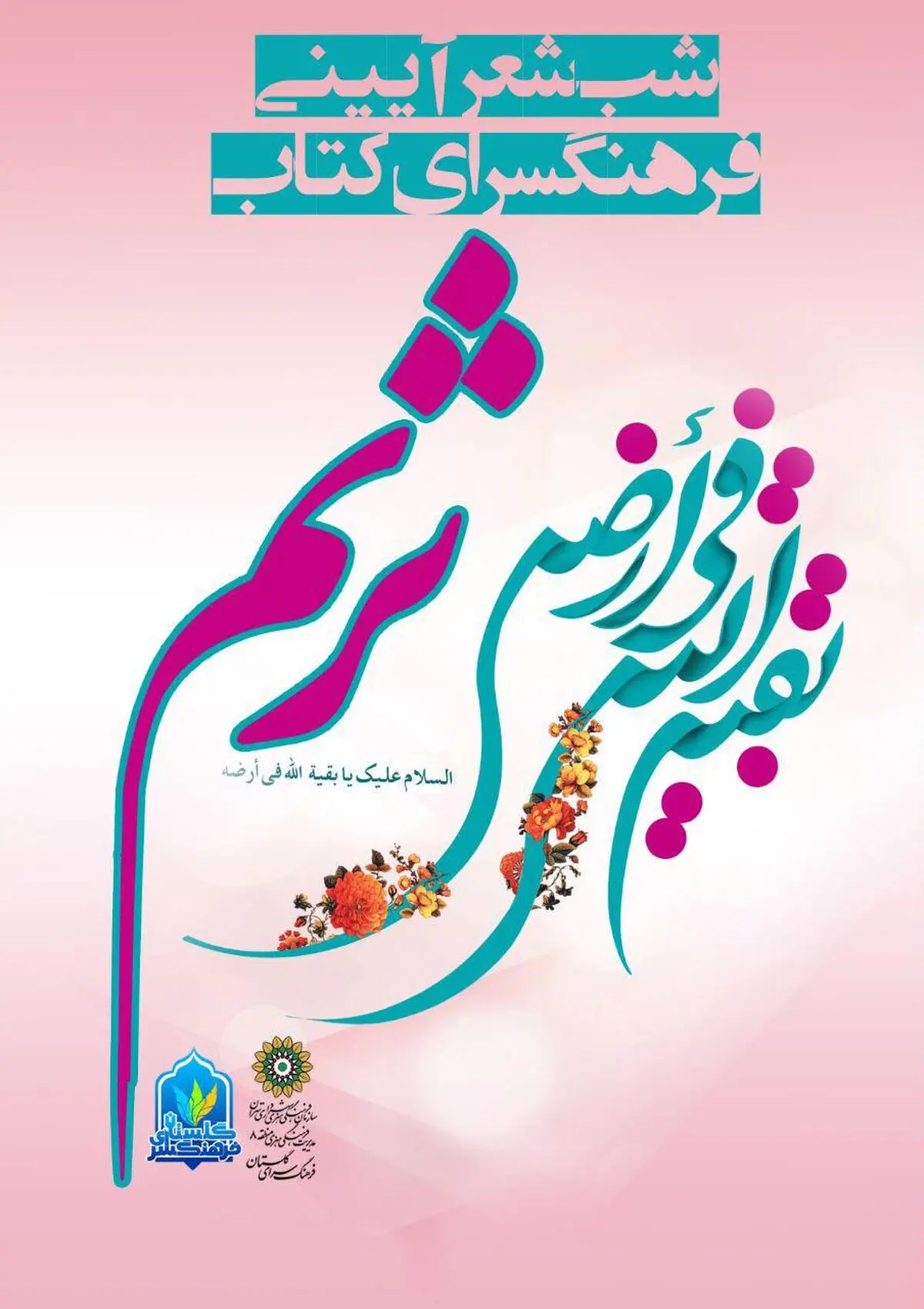 شب شعر آیینی "ترنم" با  اشعار مهدوی برگزار می‌شود